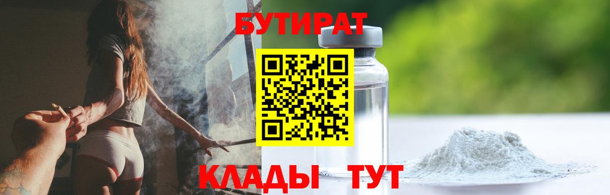 БУТИРАТ Butirat  Вход с VPN  Волхов 