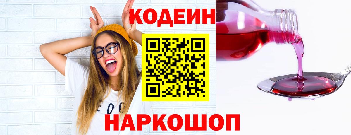 Codein Purple Drank  Вход с VPN  Codein напиток Lean (лин)  Волхов 